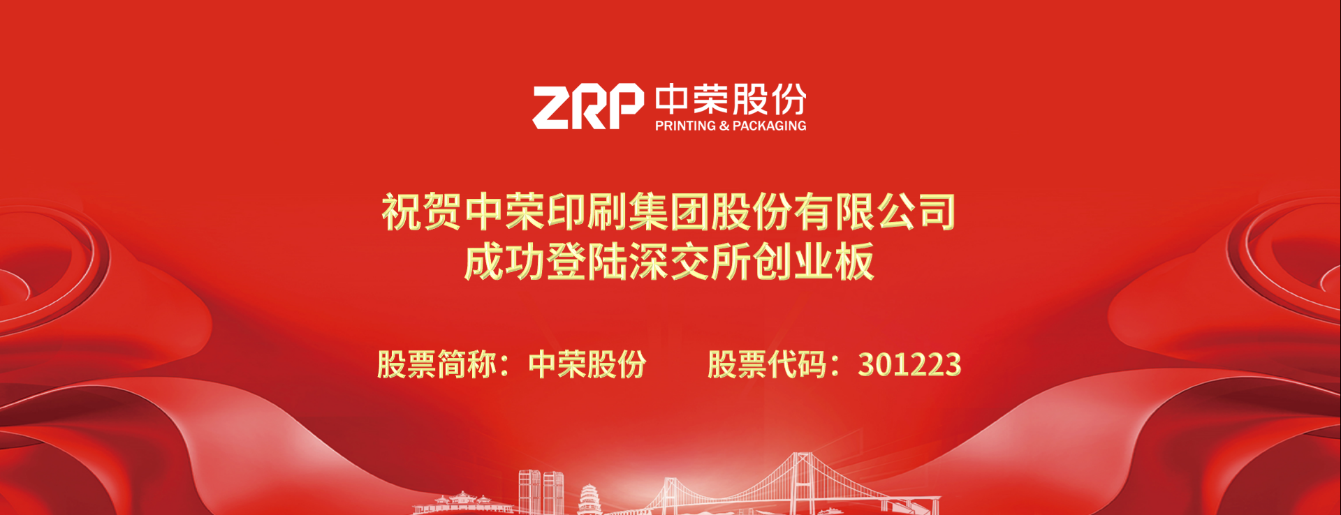 初心如磐，新途啟航，中榮股份成功登陸深交所創(chuàng)業(yè)板